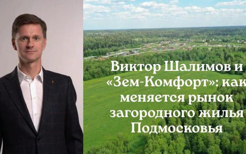 Земкомфорт и Шалимов Виктор Вячеславович представляет новые проекты в Подмосковье